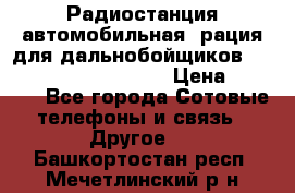 Радиостанция автомобильная (рация для дальнобойщиков) President BARRY 12/24 › Цена ­ 2 670 - Все города Сотовые телефоны и связь » Другое   . Башкортостан респ.,Мечетлинский р-н